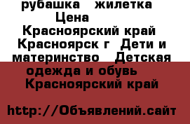 рубашка - жилетка › Цена ­ 200 - Красноярский край, Красноярск г. Дети и материнство » Детская одежда и обувь   . Красноярский край